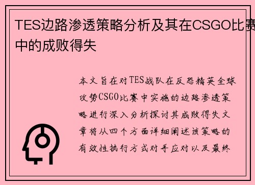 TES边路渗透策略分析及其在CSGO比赛中的成败得失