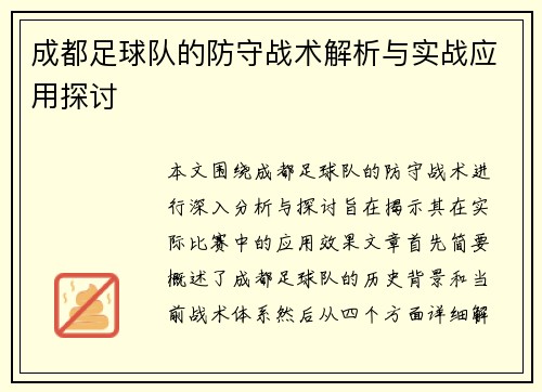 成都足球队的防守战术解析与实战应用探讨