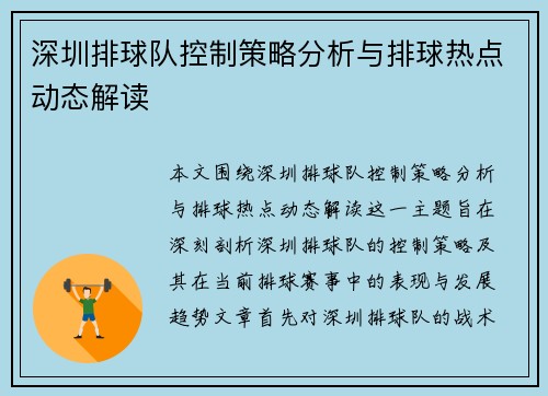深圳排球队控制策略分析与排球热点动态解读
