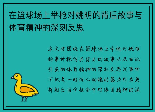 在篮球场上举枪对姚明的背后故事与体育精神的深刻反思