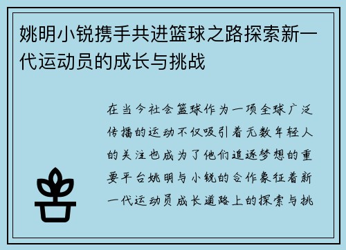 姚明小锐携手共进篮球之路探索新一代运动员的成长与挑战
