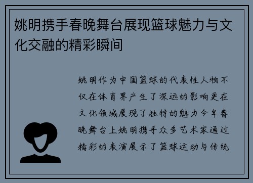 姚明携手春晚舞台展现篮球魅力与文化交融的精彩瞬间