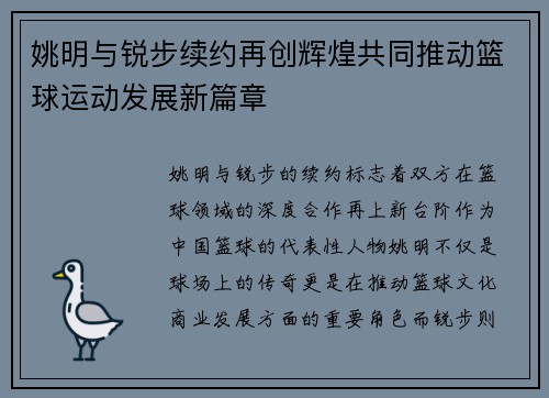 姚明与锐步续约再创辉煌共同推动篮球运动发展新篇章