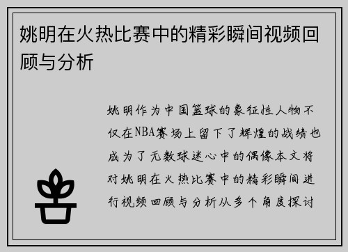 姚明在火热比赛中的精彩瞬间视频回顾与分析