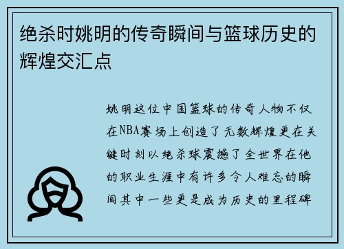 绝杀时姚明的传奇瞬间与篮球历史的辉煌交汇点