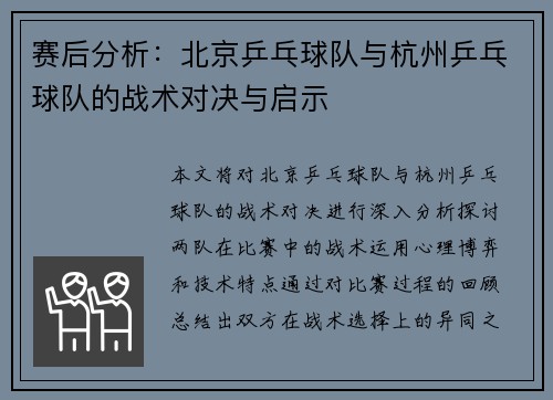 赛后分析：北京乒乓球队与杭州乒乓球队的战术对决与启示