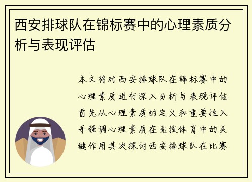 西安排球队在锦标赛中的心理素质分析与表现评估