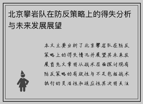 北京攀岩队在防反策略上的得失分析与未来发展展望