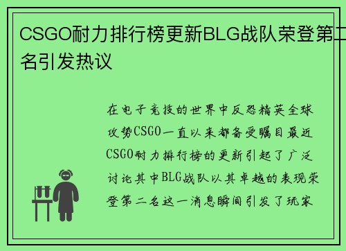 CSGO耐力排行榜更新BLG战队荣登第二名引发热议