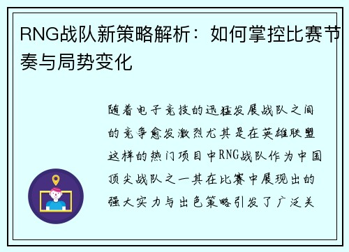 RNG战队新策略解析：如何掌控比赛节奏与局势变化