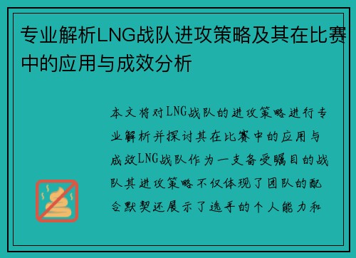 专业解析LNG战队进攻策略及其在比赛中的应用与成效分析