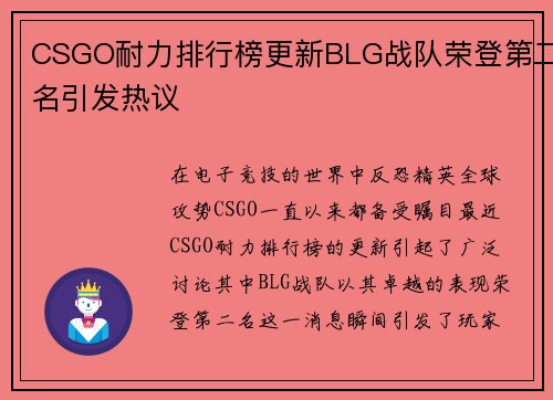 CSGO耐力排行榜更新BLG战队荣登第二名引发热议