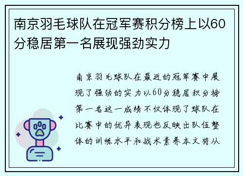 南京羽毛球队在冠军赛积分榜上以60分稳居第一名展现强劲实力