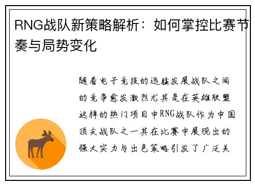 RNG战队新策略解析：如何掌控比赛节奏与局势变化