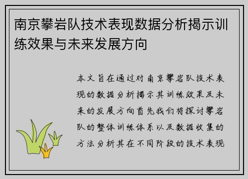 南京攀岩队技术表现数据分析揭示训练效果与未来发展方向