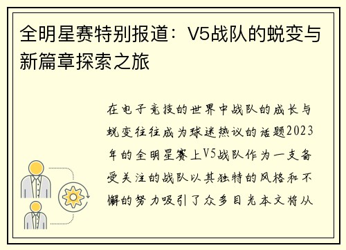 全明星赛特别报道：V5战队的蜕变与新篇章探索之旅