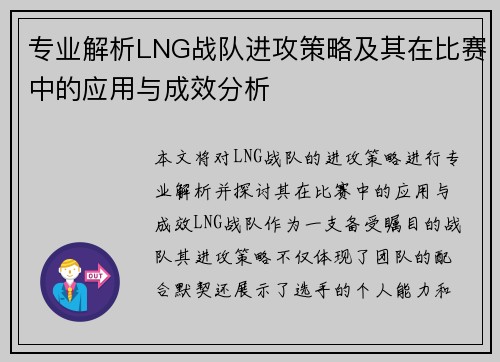 专业解析LNG战队进攻策略及其在比赛中的应用与成效分析
