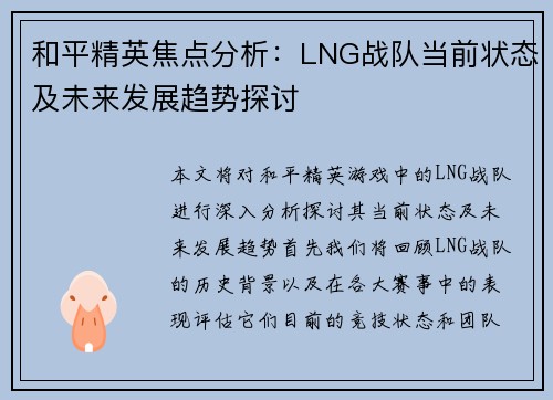 和平精英焦点分析：LNG战队当前状态及未来发展趋势探讨