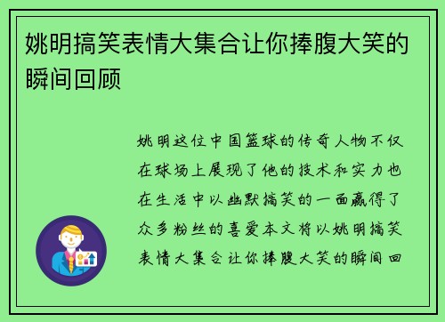 姚明搞笑表情大集合让你捧腹大笑的瞬间回顾