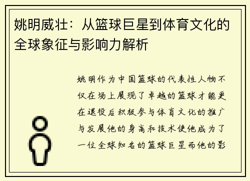 姚明威壮：从篮球巨星到体育文化的全球象征与影响力解析