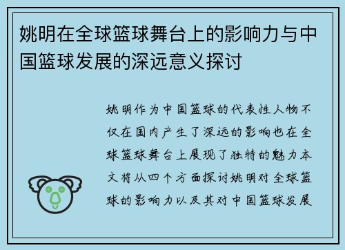 姚明在全球篮球舞台上的影响力与中国篮球发展的深远意义探讨