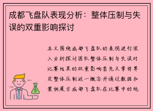 成都飞盘队表现分析：整体压制与失误的双重影响探讨