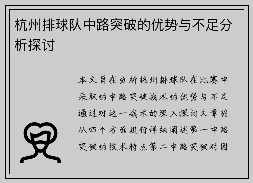 杭州排球队中路突破的优势与不足分析探讨