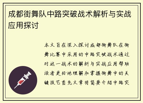 成都街舞队中路突破战术解析与实战应用探讨