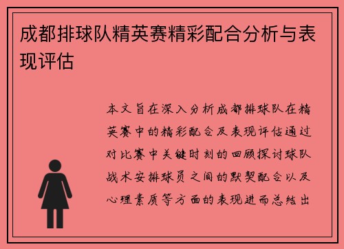 成都排球队精英赛精彩配合分析与表现评估