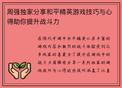周强独家分享和平精英游戏技巧与心得助你提升战斗力