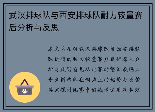 武汉排球队与西安排球队耐力较量赛后分析与反思