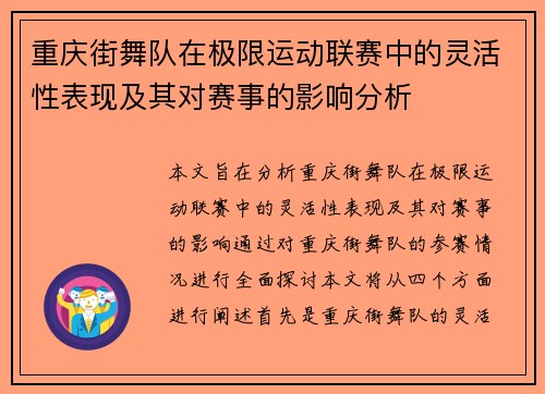 重庆街舞队在极限运动联赛中的灵活性表现及其对赛事的影响分析
