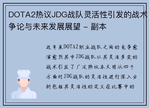 DOTA2热议JDG战队灵活性引发的战术争论与未来发展展望 - 副本