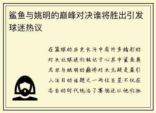 鲨鱼与姚明的巅峰对决谁将胜出引发球迷热议