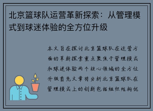 北京篮球队运营革新探索：从管理模式到球迷体验的全方位升级
