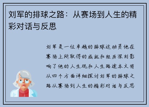 刘军的排球之路：从赛场到人生的精彩对话与反思