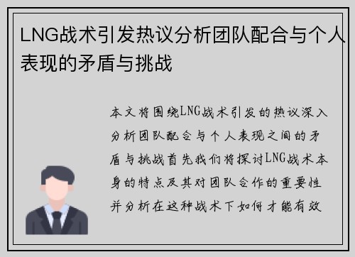 LNG战术引发热议分析团队配合与个人表现的矛盾与挑战