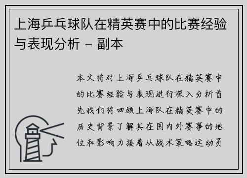 上海乒乓球队在精英赛中的比赛经验与表现分析 - 副本