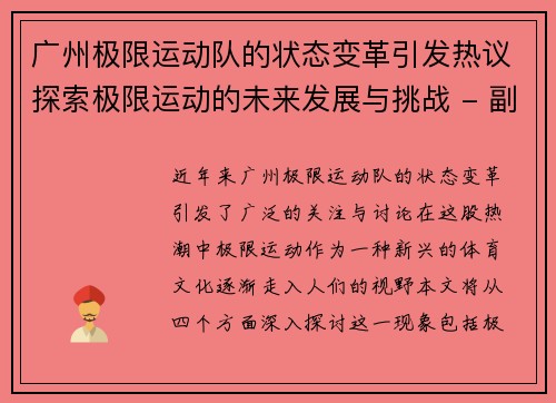 广州极限运动队的状态变革引发热议探索极限运动的未来发展与挑战 - 副本