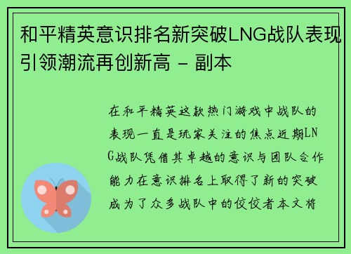 和平精英意识排名新突破LNG战队表现引领潮流再创新高 - 副本