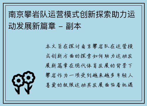 南京攀岩队运营模式创新探索助力运动发展新篇章 - 副本