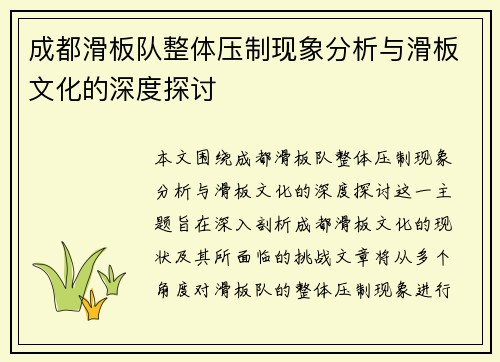 成都滑板队整体压制现象分析与滑板文化的深度探讨