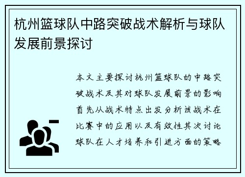 杭州篮球队中路突破战术解析与球队发展前景探讨