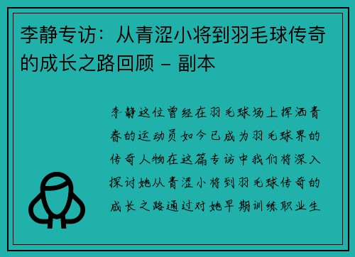 李静专访：从青涩小将到羽毛球传奇的成长之路回顾 - 副本