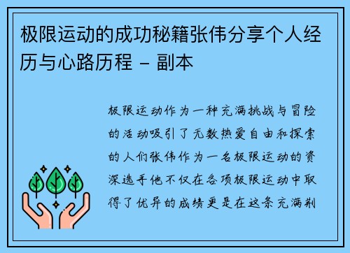 极限运动的成功秘籍张伟分享个人经历与心路历程 - 副本