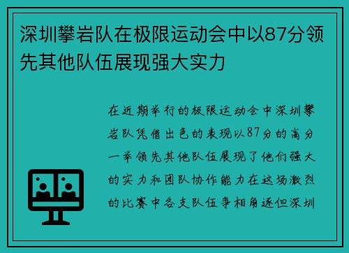 深圳攀岩队在极限运动会中以87分领先其他队伍展现强大实力
