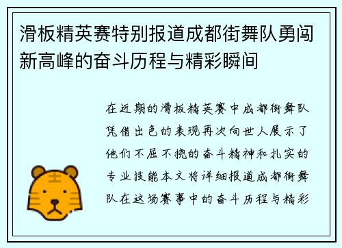 滑板精英赛特别报道成都街舞队勇闯新高峰的奋斗历程与精彩瞬间