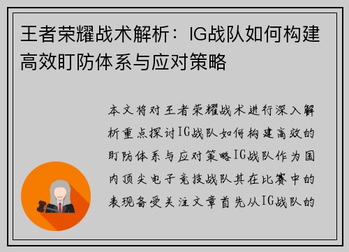 王者荣耀战术解析：IG战队如何构建高效盯防体系与应对策略