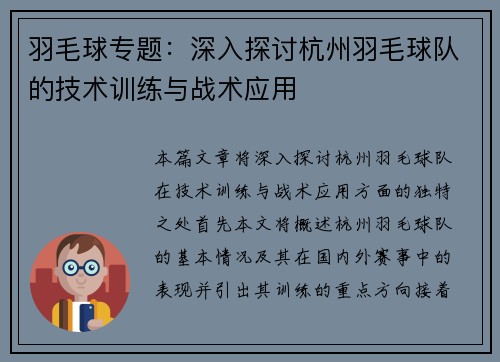 羽毛球专题：深入探讨杭州羽毛球队的技术训练与战术应用