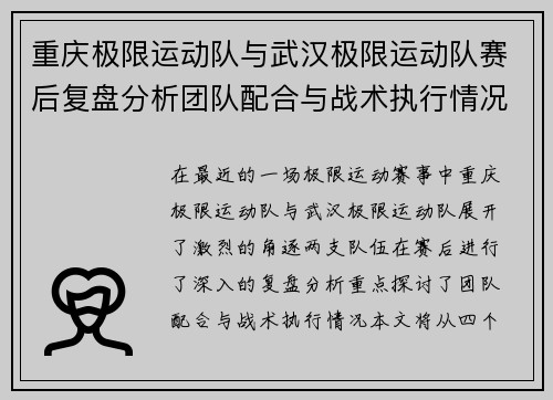 重庆极限运动队与武汉极限运动队赛后复盘分析团队配合与战术执行情况